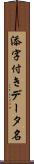 添字付きデータ名 Scroll