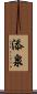 添泉 Scroll