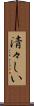 清々しい Scroll