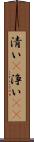 清い(P) Scroll