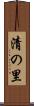 清の里 Scroll