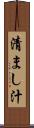 清まし汁 Scroll
