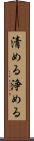 清める Scroll