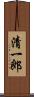 清一郎 Scroll
