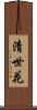清世花 Scroll