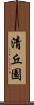 清丘園 Scroll