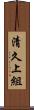 清久上組 Scroll