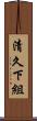 清久下組 Scroll