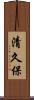 清久保 Scroll
