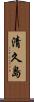 清久島 Scroll