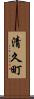 清久町 Scroll
