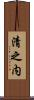 清之内 Scroll