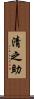 清之助 Scroll