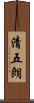 清五朗 Scroll