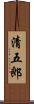 清五郎 Scroll