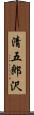 清五郎沢 Scroll