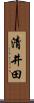 清井田 Scroll