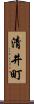 清井町 Scroll