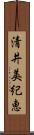 清井美紀恵 Scroll