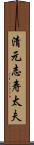 清元志寿太夫 Scroll