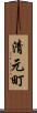 清元町 Scroll