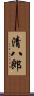清八郎 Scroll