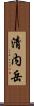清内岳 Scroll