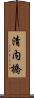 清内橋 Scroll