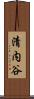 清内谷 Scroll