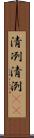清冽 Scroll