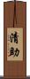 清助 Scroll