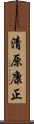 清原康正 Scroll