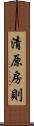 清原房則 Scroll