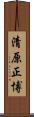 清原正博 Scroll