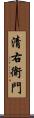 清右衛門 Scroll