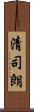 清司朗 Scroll