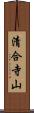 清合寺山 Scroll