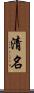 清名 Scroll