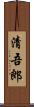 清吾郎 Scroll