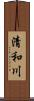 清和川 Scroll