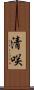 清咲 Scroll