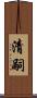 清嗣 Scroll