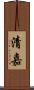 清嘉 Scroll