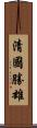 清國勝雄 Scroll