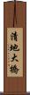 清地大橋 Scroll