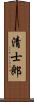 清士郎 Scroll