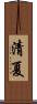 清夏 Scroll
