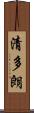 清多朗 Scroll