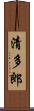清多郎 Scroll