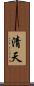 清天 Scroll